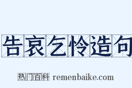告哀乞怜造句是什么意思的图片